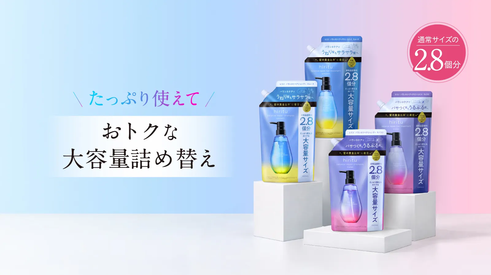 ヒリツ　バランスリペアシャンプー＆ヘアトリートメント　スムース／モイスト　大容量詰め替え