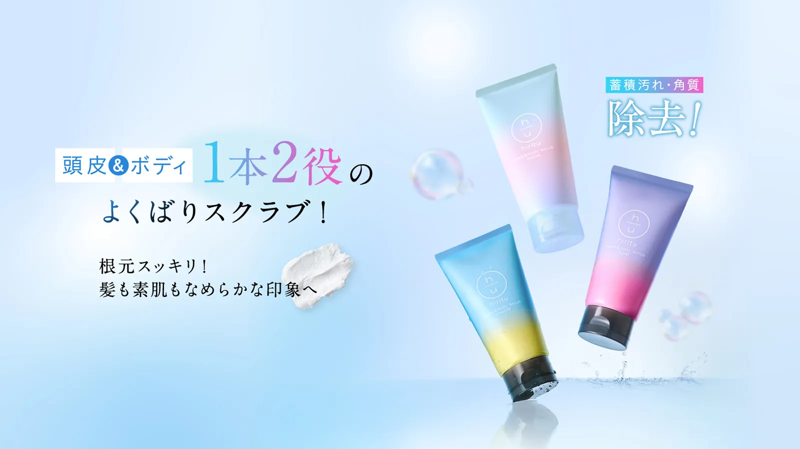 ヒリツ スカルプ＆ボディスクラブ スムース/モイスト/オーロラ