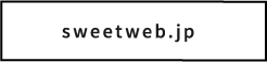 sweetweb.jp