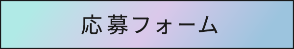 応募はコチラ