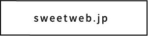sweetweb.jp